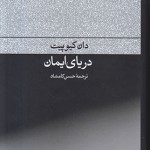 دریای ایمان
