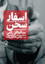 اسفار سخن