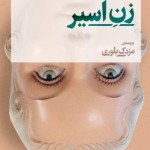 زن اسیر (مجموعه داستان)