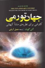 جهان تورمی (کاوشی برای نظریه منشا کیهانی)
