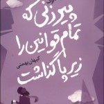 پيرزني كه تمام قوانين را زير پا گذاشت