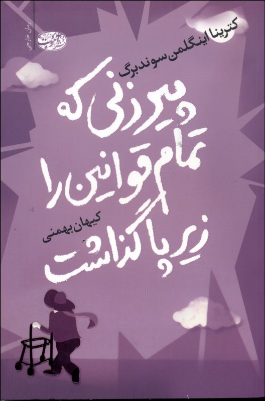 0079812 پيرزني كه تمام قوانين را زير پا گذاشت - تصویر 1