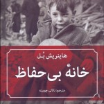 خانه بی حفاظ