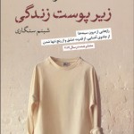 زير پوست زندگي