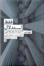 فقط استدلال (مهم‌ترين 100 استدلال فلسفه غرب)