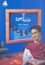 خانه آبي (فريدا كالو، ديه‌گو ريورا و لئون تروتسكي)