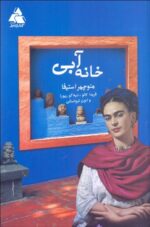 خانه آبي (فريدا كالو، ديه‌گو ريورا و لئون تروتسكي)