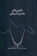 دارايي‌هاي يك زن اشرافي