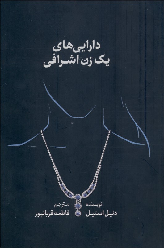 0103228 داراييهاي يك زن اشرافي - تصویر 1