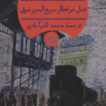قتل در قطار سریع السیر شرق