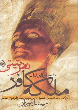 8a5a111d06a24dee9416d518e3643613 ملکه کافر نفرتیتی - تصویر 1
