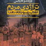 تراژدی مردم: انقلاب روسيه 1924-1891 (دو جلدی)