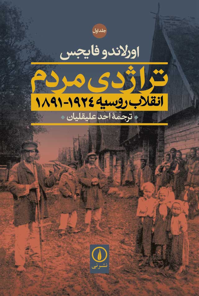 978-964-185-046-5 تراژدی مردم: انقلاب روسيه 1924-1891 (دو جلدی) - تصویر 1