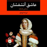 عاشق آتشفشان