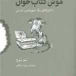 فرمين موش كتابخوان (ماجراهای یک شهرنشین غربتی)