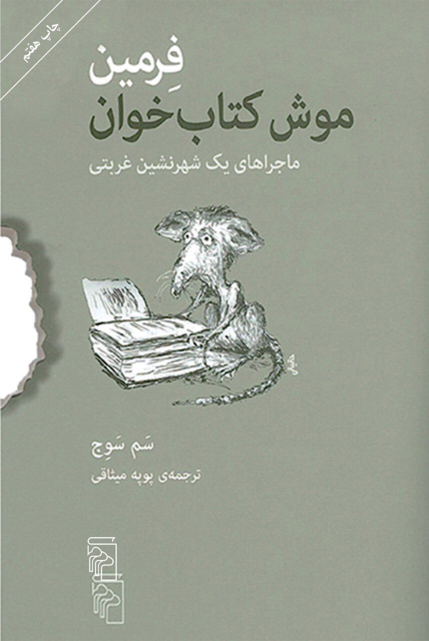 IMG_20190604_150019_460 فرمين موش كتابخوان (ماجراهای یک شهرنشین غربتی) - تصویر 1