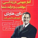 اثر مرکب (آغاز جهشی در زندگی، موفقیت و درآمد شما)
