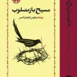 مسیح باز مصلوب
