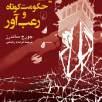 یک حکومت کوتاه و رعب آور