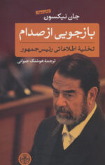 بازجویی از صدام؛ تخلیة اطلاعاتی رئیس‌جمهور