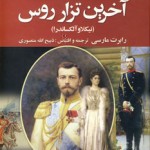 سرگذشت آخرین تزار روس (نيكلا و الكساندرا) (۲ جلدی)