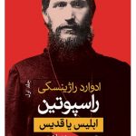 راسپوتین (۲ جلدی)