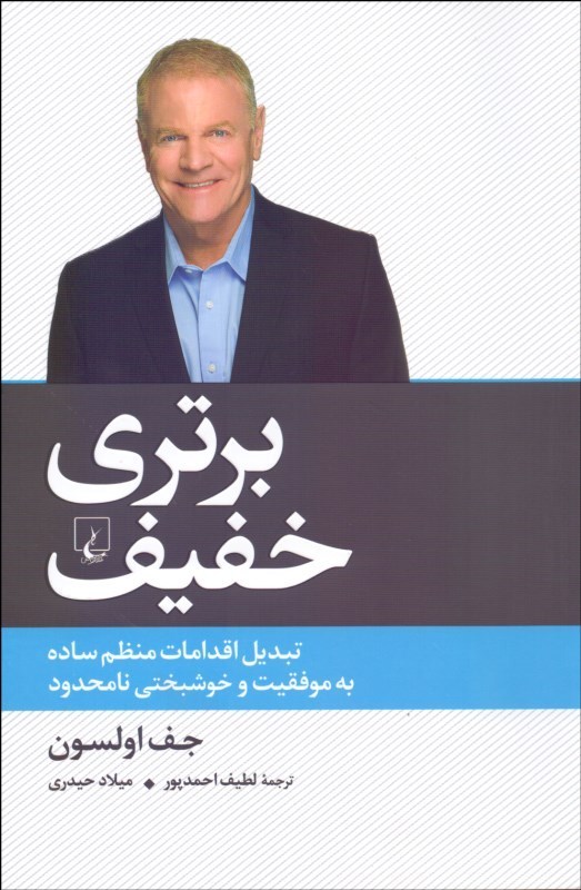 0052992 برتری خفیف (تبديل اقدامات منظم ساده به موفقيت و خوشبختی نامحدود) - تصویر 1