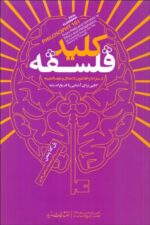 كليد فلسفه (از سقراط و افلاطون تا اخلاق و مابعدالطبيعه كتابي براي آشنايي با تاريخ انديشه)