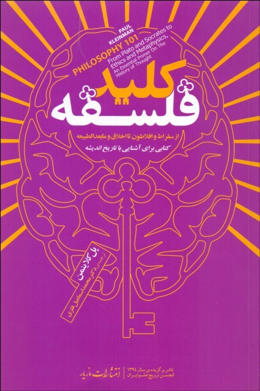 0078325 كليد فلسفه (از سقراط و افلاطون تا اخلاق و مابعدالطبيعه كتابي براي آشنايي با تاريخ انديشه) - تصویر 1