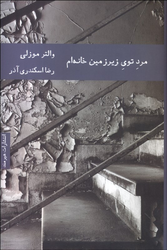 0103742 مرد توی زیرزمین خانهام - تصویر 1
