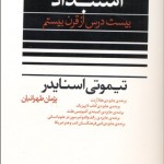 استبداد (20 درس از قرن بيستم)
