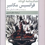 شادی نامه كوتاه فرانسيس مكامبر و 27 داستان ديگر (مجموعه داستان)