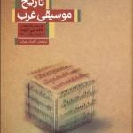 تاريخ موسيقی غرب