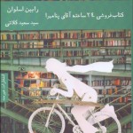كتاب‌فروشی 24 ساعته آقای پنامبرا