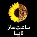 ساعت ساز نابینا