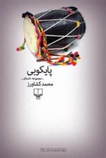 پایکوبی (مجموعه داستان)