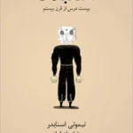 استبداد (بیست درس از قرن بیستم) 💯