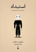 استبداد (بیست درس از قرن بیستم) 💯