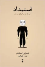 استبداد (بیست درس از قرن بیستم) 💯
