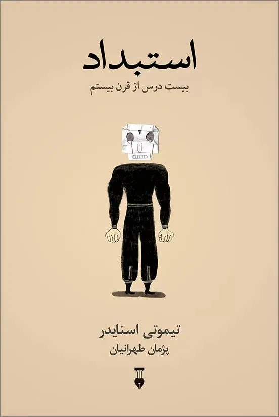 6adf97cf42844ea9818b0214562cda5c استبداد (بیست درس از قرن بیستم) 💯 - تصویر 1