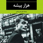 هزار پیشه