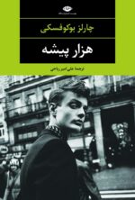 هزار پیشه