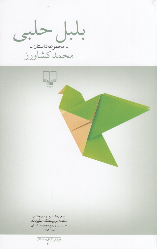 abc6d41d963f4c459720f08555d47605 بلبل حلبی (مجموعه داستان) - تصویر 1