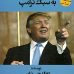 هنر معامله گری به سبک ترامپ