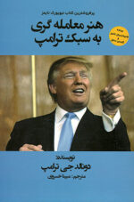 هنر معامله گری به سبک ترامپ