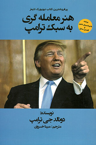 هنر-معامله-گری-به-سبک-ترامپ هنر معامله گری به سبک ترامپ - تصویر 1