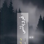 فروپاشی