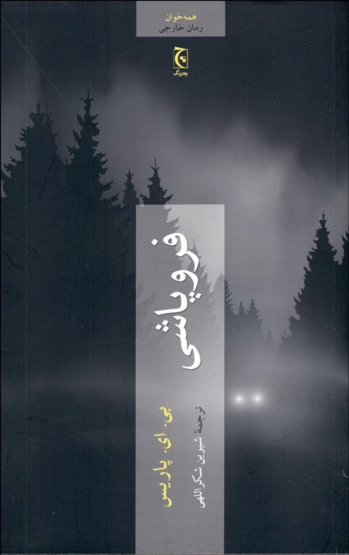 0105765 فروپاشی - تصویر 1