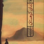 ندای كوهستان