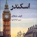 اسكندر